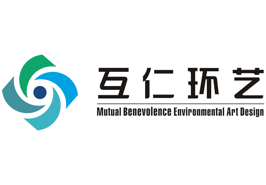 重慶互仁環(huán)境藝術