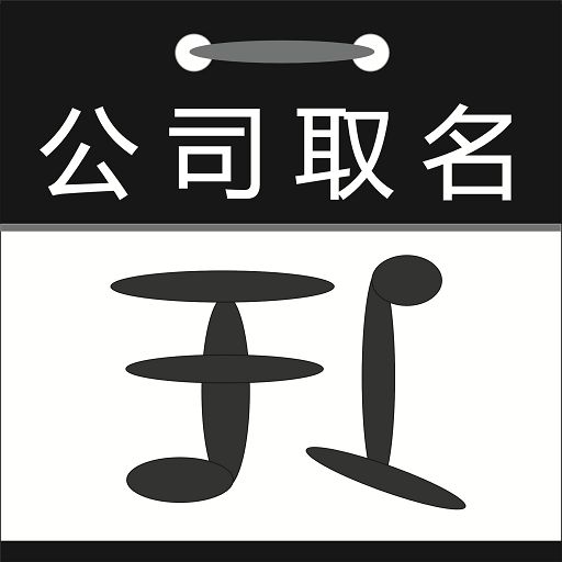 公司取名 公司取名