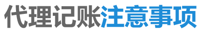 代理記賬注意事項
